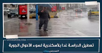 عاجل .. للطقس السئ تعليق الدراسة بثاني محافظة بعد مطروح