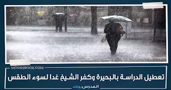 تعطيل الدراسة غدا بالبحيرة وكفر الشيخ نظرا لسوء الأحوال الجوية