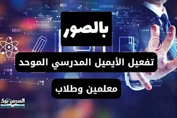 بالصور~ خطوات تفعيل الحساب المدرسى الإلكترونى الموحد اوفيس ٣٦٥ معلمين وطلاب.. فعل من هنا