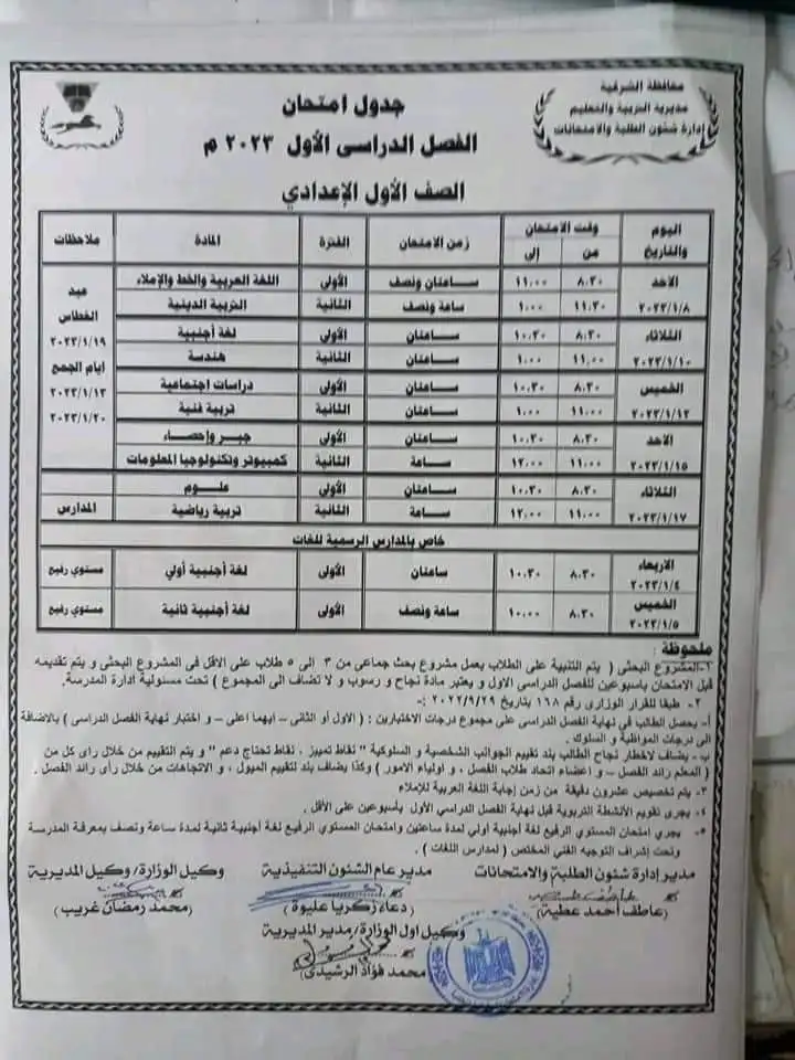 جدول امتحانات الصف الاول الاعدادي محافظة الشرقية نصف العام 2023