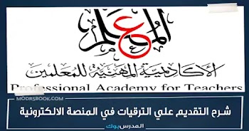 خطوة بخطوة.. ترقيات المعلمين والتقديم على موقع الاكاديمية المهنية للمعلمين pat edu eg