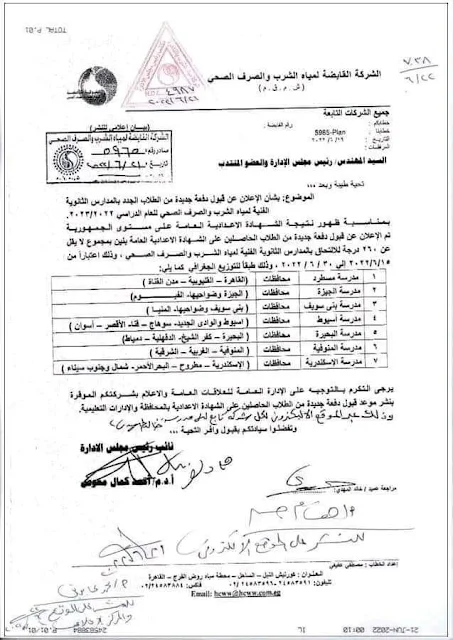 التقديم بمدارس مياه الشرب والصرف الصحي بمسطرد 2022