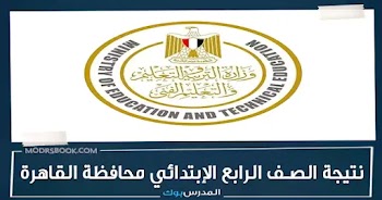 الآن~ نتيجة الصف الرابع الابتدائي محافظة القاهرة الترم الأول 2024 بالاسم ورقم الجلوس