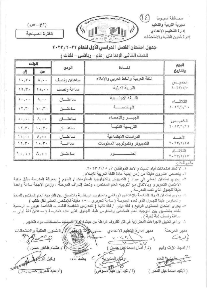جدول امتحانات محافظة اسيوط الصف الثاني الاعدادي 2023