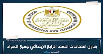 جدول امتحانات الصف الرابع الابتدائى شهر ديسمبر لعام 2022 جميع المواد