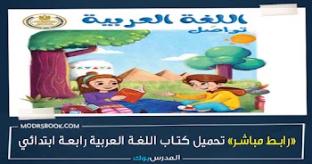 كتاب اللغة العربية للصف الرابع الابتدائي 2023 " الوزارة " الترم الاول