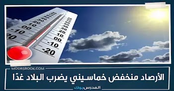 الأرصاد منخفض خماسيني يضرب البلاد غدًا والخبراء ..يفضل عدم نزول المدارس لهذه الفئات