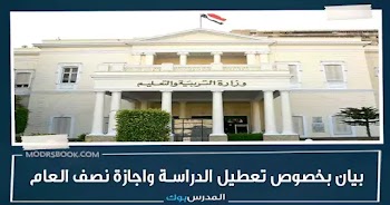 مصادر بالتعليم: بيان هام بخصوص تعطيل الدراسة وموعد بداية اجازة نصف العام