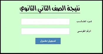 ظهرت~ لينك نتيجة الصف الثاني الثانوي بالرقم القومي 2024 اعرف نتيجتك من هنا moe register emis gov eg 