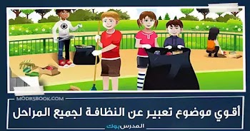 أجمل~ موضوع تعبير عن النظافة بالعناصر والمقدمة والخاتمة لجميع المراحل ابتدائي واعدادي وثانوي