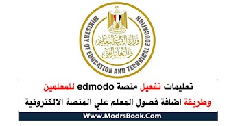 تعليمات تفعيل منصة edmodo للمعلمين وطريقة اضافة فصول المعلم علي المنصة