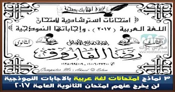 اقوى ثلاث نماذج بوكليت مجابة لامتحان اللغة العربية للصف الثالث الثانوي 2021