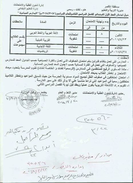 جدول امتحانات الصف الأول الأبتدائي 2018 محافظة الأقصر الترم الاول " آخر العام "