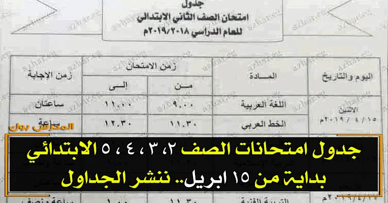 جدول امتحانات الصف الثاني والثالث والرابع والخامس الابتدائي ازهري 2019 ترم ثاني