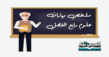 ملخص مهارات علوم رابع الفصل الأول 