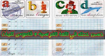 كراسة تحسين الخط للغة الفرنسية + معجم كلمات روعة