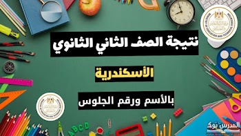 مبروك~ لينك الصف الثاني الثانوي محافظة الإسكندرية الترم الاول 2025 بالاسم ورقم الجلوس