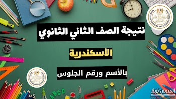 ظهرت~ لينك الصف الثاني الثانوي محافظة الاسكندرية الترم الأول 2024 بالاسم ورقم الجلوس