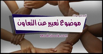 أجمل~ موضوع تعبير عن التعاون بالعناصر والمقدمة والخاتمة لجميع المراحل التعليمية ابتدائي واعدادي وثانوي