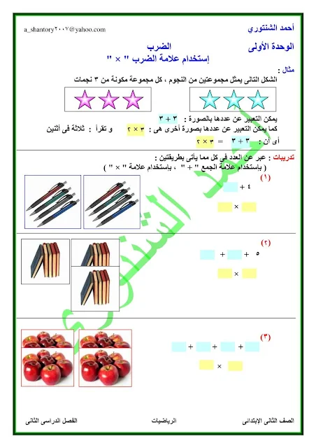 مذكرة حساب تانية ابتدائي 2018 ترم ثاني 