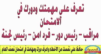 اعرف مهمة كل فرد ايام الامتحان للابتعاد عن المساءلة القانونية  - مدرس بوك 