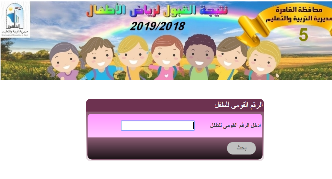نتيجة تقديم رياض الاطفال للمدارس التجريبية بالقاهرة 2019