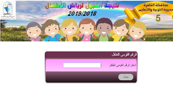 نتيجة تنسيق رياض الاطفال للمدارس التجريبية بالقاهرة 2019 والإسكندرية والجيزة