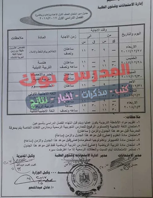 جدول امتحانات الترم الأول  الصف الأول الاعدادي 2018 