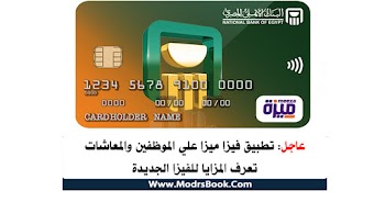 مميزات فيزا ميزا Meeza للموظفين والمعاشات