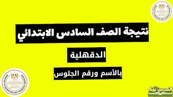 مبروك~ لينك نتيجة الصف السادس الابتدائي محافظة الدقهلية الترم الأول 2024 بالاسم ورقم الجلوس