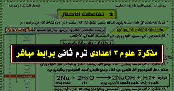 تحميل مذكرة علوم الصف الثالث الاعدادي 2019 ترم ثاني pdf برابط مباشر أقوي مذكرة تالتة اعدادي في العلوم النجم الساطع