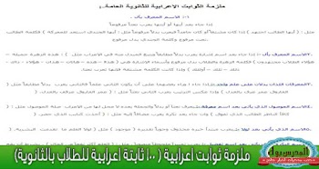 ثوابت اعرابية للمراحل الثانوية 