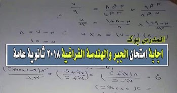 اجابة امتحان الجبر والهندسة الفراغية 2018 بعد تسريب شاومينج للامتحان اليوم الخميس 6-10-2018