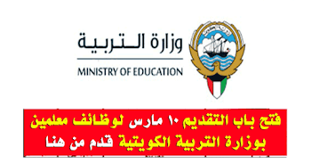 وظائف وزارة التربية والتعليم الكويتية معلمين ومعلمات 2019 الرابط وطريقة التقديم قدم من هنا