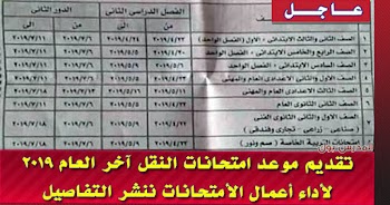 تقديم موعد امتحانات النقل الترم الثاني 2019 ابتدائي واعدادي وثانوي ننشر التفاصيل