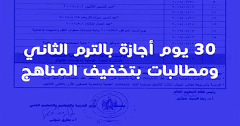 30 يوم أجازة بالترم الثاني ومطالب بحذف الوحدة الأخيرة