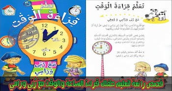 كيف اعلم طفلي قراءة الساعة ؟ تعلم معنا ذلك بالصور والقصص التعليمية