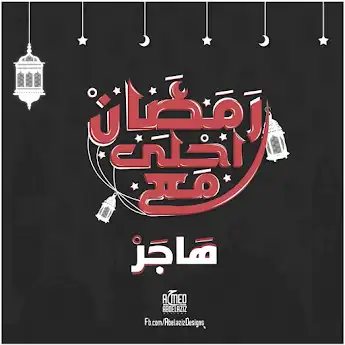 رمضان احلي مع هاجر