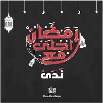 رمضان احلي مع مي