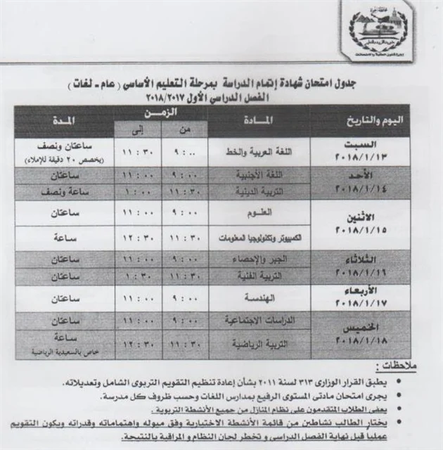 جدول امتحانات الصف الثالث الاعدادي 2018