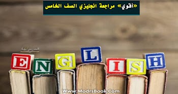  مراجعة شهر أبريل مادة اللغة الانجليزية الصف الخامس الابتدائي 2021 مستر رجب