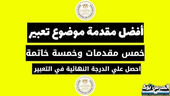 التعبير في جيبك~ أقوي مقدمة وخاتمة موضوع تعبير لجميع المراحل