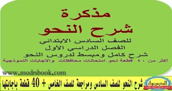 مذكرة شرح النحو للصف السادس و40 امتحان للمحافظات والاجابات النموذجية لها