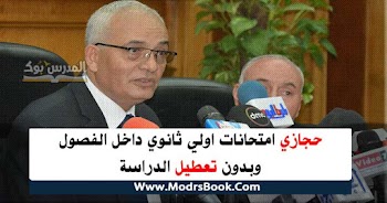 حجازي امتحانات اولي ثانوي داخل الفصول وبدون تعطيل الدراسة