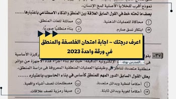 اعرف درجتك~ اجابة امتحان الفلسفة والمنطق للثانوية العامة الدور 2023