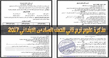 مذكرة علوم الصف السادس ترم ثاني 2017