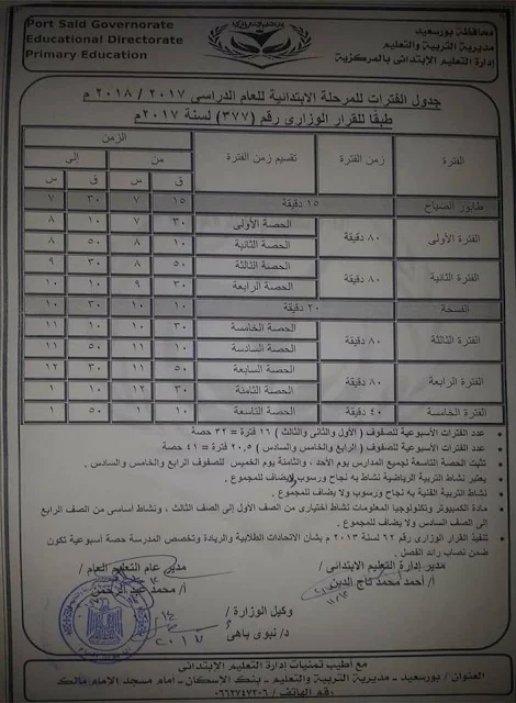 فترات المرحلة الأبتدائية 2018