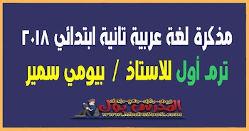 مذكرة لغة عربية تانية ابتدائي 2018 ترم اول اعداد استاذ بيومي سمير 