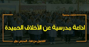 أجمل~ اذاعة مدرسية عن الأخلاق الحميدة كاملة الفقرات لجميع المراحل