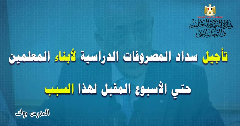 مصروفات ابناء المعلمين